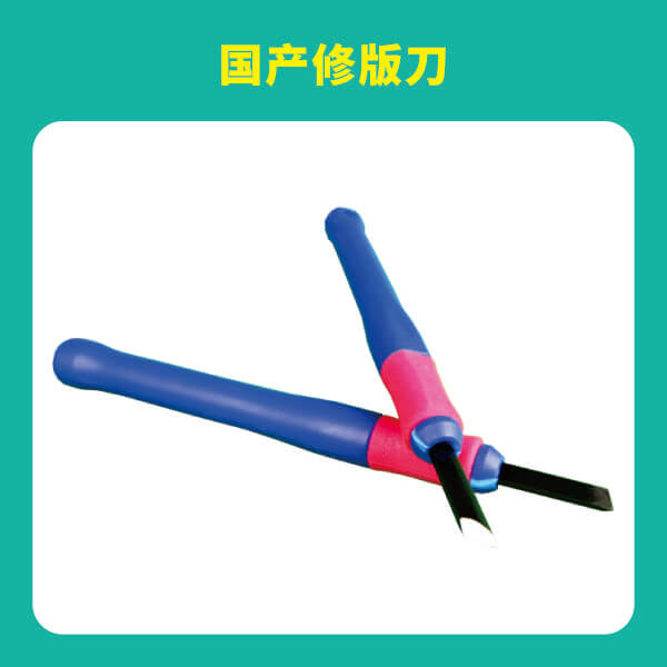 國產修版刀